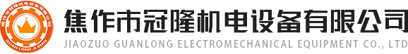 焦作市冠隆機(jī)電設(shè)備有限公司